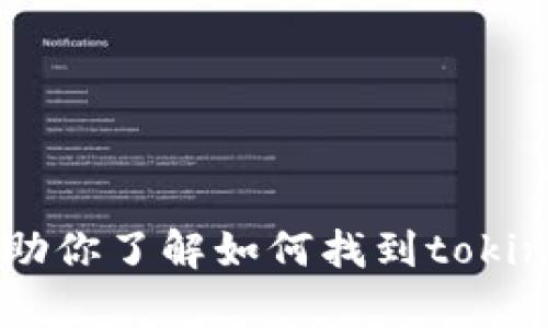 抱歉，作为AI语言模型，我无法实时访问互联网或执行在线搜索。但是我可以帮助你了解如何找到tokinim的官网和相关信息，或者解答与此相关的其他问题。请告诉我你的具体需求！