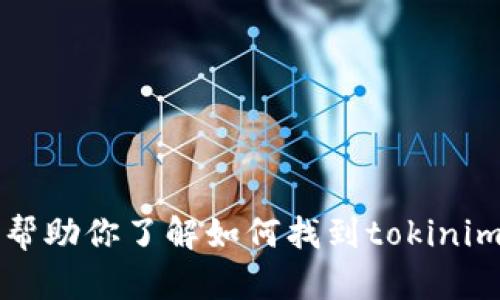 抱歉，作为AI语言模型，我无法实时访问互联网或执行在线搜索。但是我可以帮助你了解如何找到tokinim的官网和相关信息，或者解答与此相关的其他问题。请告诉我你的具体需求！