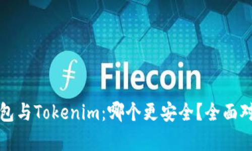 火币钱包与Tokenim：哪个更安全？全面对比分析