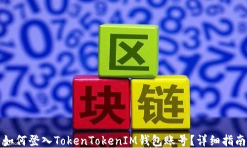 
如何登入TokenTokenIM钱包账号？详细指南