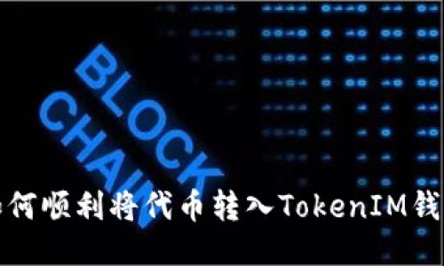 如何顺利将代币转入TokenIM钱包