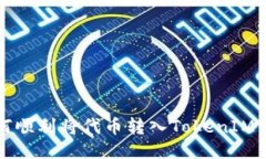 如何顺利将代币转入TokenIM钱包