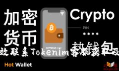 如何高效联系Tokenim客服获取及时帮助