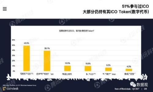 如何高效联系Tokenim客服获取及时帮助