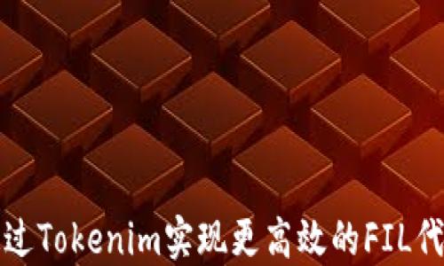 
如何通过Tokenim实现更高效的FIL代币管理