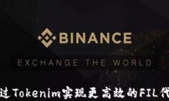 如何通过Tokenim实现更高效的FIL代币管理
