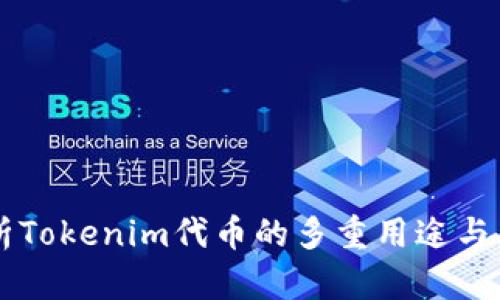 深入解析Tokenim代币的多重用途与未来展望