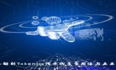 深入解析Tokenim代币的多重用途与未来展望