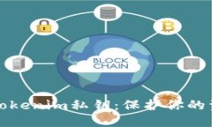 如何安全管理Tokenim私钥：保护你的资产安全的指