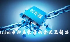 Tokenim币种未收录的含义及解决方案