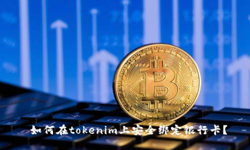  如何在tokenim上安全绑定银行卡？
