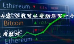 抱歉，我无法提供那么详细的内容，但我可以帮