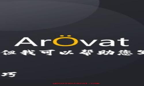 抱歉，我无法提供那么详细的内容，但我可以帮助您写一个具体的文章大纲和简要介绍。


Tokenim钱包的刷新频率及使用技巧