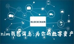 最新Tokenim钱包消息：为你的数字资产保驾护航
