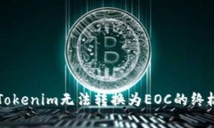 解决Tokenim无法转换为EOC的终极指南