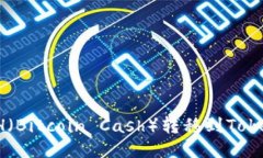 如何将BCH（Bitcoin Cash）转移到TokenIM钱包？