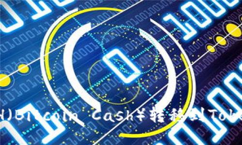 如何将BCH（Bitcoin Cash）转移到TokenIM钱包？