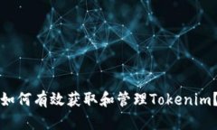 如何有效获取和管理Tokenim？