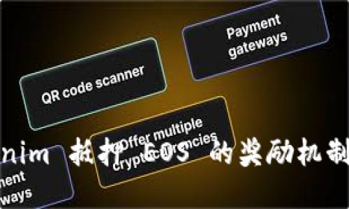 Tokenim 抵押 EOS 的奖励机制详解