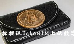 如何轻松提现TokenIM上的数字资产？
