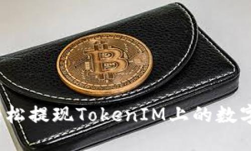 如何轻松提现TokenIM上的数字资产？
