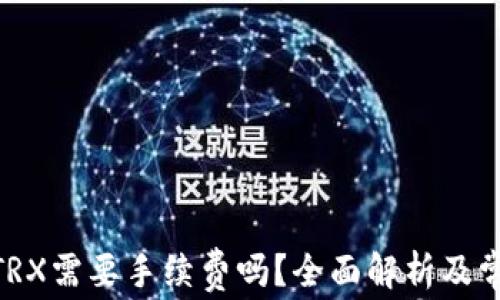 
TokenIM转TRX需要手续费吗？全面解析及常见问题解答