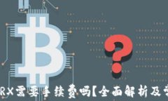 TokenIM转TRX需要手续费吗？全面解析及常见问题解