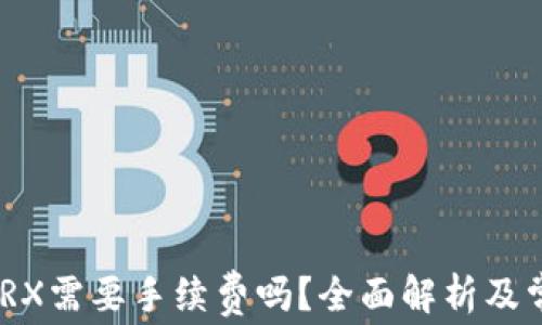 
TokenIM转TRX需要手续费吗？全面解析及常见问题解答