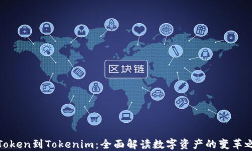 
从Token到Tokenim：全面解读数字资产的变革之路