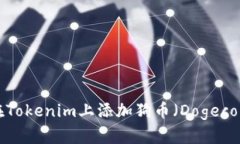  如何在Tokenim上添加狗币（Dogecoin）交易