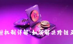 TokenIM映射机制详解：如何解决跨链互操作性问题