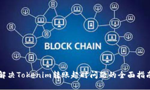 解决Tokenim转账超时问题的全面指南