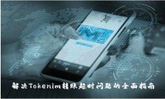 解决Tokenim转账超时问题的全面指南