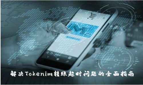 解决Tokenim转账超时问题的全面指南