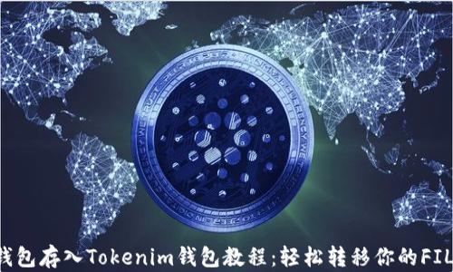 
FIL钱包存入Tokenim钱包教程：轻松转移你的FIL资产