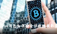 Tokenim钱包如何安全快捷地提取资金?