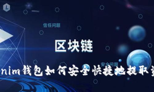 Tokenim钱包如何安全快捷地提取资金?