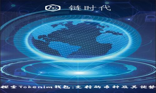 探索Tokenim钱包：支持的币种及其优势