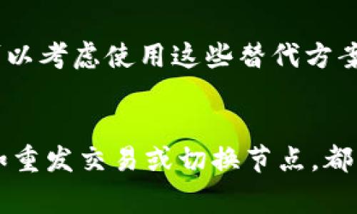   如何解决Tokenim转账未打包状态的难题？ / 
 guanjianci Tokenim, 转账, 未打包状态 /guanjianci 

引言
在加密货币的世界里，转账时常会遇到各种各样的问题。其中，“未打包状态”是许多Tokenim用户所面临的一种常见情况。这意味着您的转账请求尚未被网络确认，可能会导致资金转移的延迟。作为新的用户，您可能会对此感到困惑和焦虑。本文旨在深入探讨Tokenim转账未打包状态的原因，以及如何解决这一问题.

Tokenim转账未打包的原因
要解决未打包问题，首先需要了解可能导致此问题的原因。Tokenim作为一款去中心化的应用，其交易通常需要在区块链上由矿工打包处理。未打包状态可能由多种因素造成，包括网络拥堵、手续费不足、节点问题等。

h4网络拥堵/h4
当网络中交易数量激增时，矿工可能优先处理提供更高手续费的交易。如果您的交易手续费用过低，可能会导致其滞留在未打包状态。拥堵通常发生在市场波动较大、币价剧烈变动时，此时，用户的交易需求急剧上涨，导致网络繁忙。

h4手续费设置错误/h4
在进行Tokenim转账时，用户有权设置交易的手续费。如果您选择的手续费过低，交易可能会被矿工忽视，导致长时间处于未打包状态。合理的手续费设置策略可以帮助确保交易被快速处理。

h4节点问题/h4
Tokenim的去中心化特性意味着许多节点共同维护网络。如果您连接的节点出现问题或不稳定，您的交易可能无法及时被网络确认。重新连接到其他可靠的节点可能会帮助事务更快得到处理。

如何解决未打包状态
接下来，我们将讨论一些有效的解决方案，以帮助用户迅速解决Tokenim转账未打包状态的问题。

h4增加手续费/h4
如果您的交易处于未打包状态，您可以尝试增加手续费。这一方法通常能迅速提升交易被矿工处理的优先级。可以参考区块链浏览器提供的实时手续费建议，设置合适的手续费提高成功率。

h4重新发送交易/h4
另一个有效的措施是重新发送交易。很多钱包软件允许用户通过“重新广播”功能，重发同一笔交易。这项操作确保交易得以复发到网络中，增加被确认的可能性。

h4切换节点/h4
如前所述，连接的节点质量对于交易的及时处理至关重要。如果多次尝试仍无法使交易被确认，可以考虑切换到其他更可靠的节点。有时，更换至人气更高的节点可以显著改善交易体验。

常见问题
在介绍了Tokenim转账未打包状态的原因和解决方法后，我们将深入探讨五个与该问题密切相关的常见问题。

h4问题1：交易未打包一般需要等待多长时间？/h4
交易的打包时间是一种不确定性，通常取决于网络的繁忙程度。一般情况下，如果网络相对清闲，交易可在几分钟内被确认。但在繁忙时段，这一时间可能会大幅延长。针对未打包的交易，强烈建议用户查询区块链网络的状态或手续费标准，以判断是否需要采取其他措施。

h4问题2：是否可以手动取消未打包的交易？/h4
在去中心化的网络中，一旦交易被广播，通常不能直接取消。这是因为区块链技术的不可篡改性。然而，有些钱包支持通过抵消交易的方式来间接“取消”未打包的交易。例如，您可以尝试发送一笔相同金额的交易到自己的地址，从而让原本的交易失效。但是，这样做仍然需要支付手续费，并且不一定能成功。

h4问题3：如何选择合适的手续费？/h4
选择合适的手续费是确保交易顺利进行的关键。通常，您可以在区块链浏览器上查看当前网络的手续费标准，参考最近被打包交易的费用，作为您设置手续费的依据。此外，某些钱包会自动推荐最优手续费，用户可以直接选择推荐的数值。合理设置手续费将大大提高交易处理的优先级。

h4问题4：Tokenim的转账限制是什么？/h4
在Tokenim上进行转账时，用户应了解该平台的各种限制，例如每日转账限额、单笔交易的最大和最小额度等。这些限制通常因平台政策而异，如果超出规定，将无法成功转账。此外，有些成功完成的交易可能会由于身份验证或合规性要求被限制，因此建议用户及时参阅Tokenim的官方文档或公告以获取最新信息。

h4问题5：是否有其他替代方案或平台可以进行转账？/h4
对于Tokenim用户来说，除了使用Tokenim自身的转账功能外，还有许多其他平台和方法可供选择。在行业内，流行的去中心化交易所和钱包都提供转账服务。用户可以考虑使用这些替代方案，例如币安(Binance)、以太坊钱包、或是其他主流钱包，通过它们的服务进行转账。同样，确保在使用替代方案时，选择具有良好声誉的平台，以减少遇到问题的风险。

总结
Tokenim转账的未打包状态可能令人困惑，但通过正确的理解和实践，用户通常能够快速解决该问题。了解造成未打包状态的原因、合理设置手续费、主动采取措施如重发交易或切换节点，都能有效提高交易的成功率。此外，熟悉常见问题的应对方式，为用户提供了更全面的参考，希望能在以后的数字货币交易中减少不必要的烦恼。