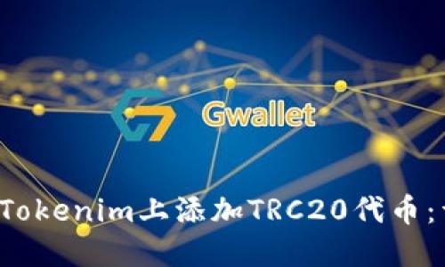 如何在Tokenim上添加TRC20代币：详细指南