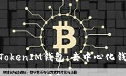 深入了解TokenTokenIM钱包：去中心化钱包的优势与作用