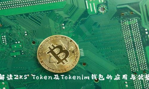 解读ZKS Token及Tokenim钱包的应用与优势