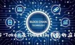 解读ZKS Token及Tokenim钱包的应用与优势