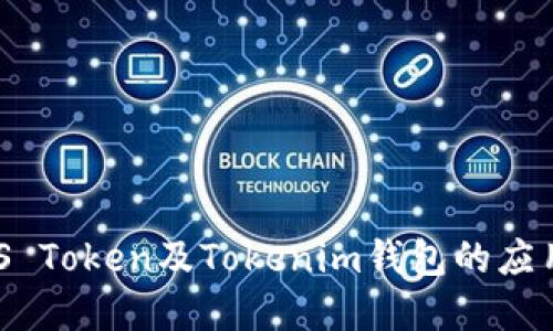 解读ZKS Token及Tokenim钱包的应用与优势