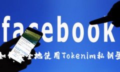 : 如何安全地使用Tokenim私钥登录