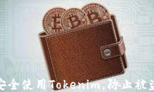 
如何安全使用Tokenim，防止被盗风险