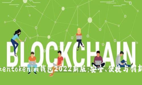 全面解析Tokentokenim钱包2022新版：安全、便捷与创新的完美结合