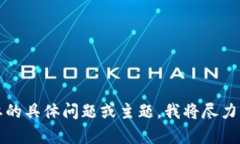您好！请告诉我您需要的具体问题或主题，我将