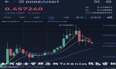  如何安全管理您的Tokenim钱包密钥？