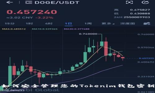  如何安全管理您的Tokenim钱包密钥？